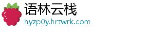 语林云栈